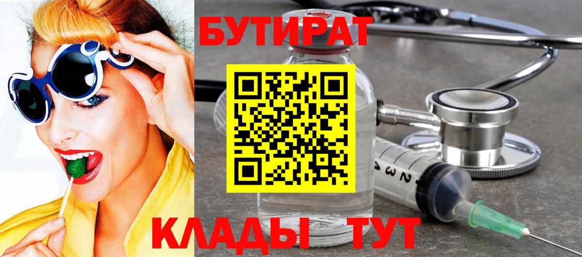 Курган  БУТИРАТ 1.4BDO  Бутират  Вход с VPN 
